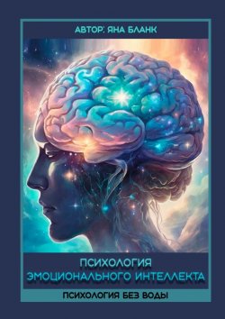 Книга "Психология эмоционального интеллекта. Психология без воды" – Яна Бланк