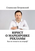 Юрист о маркировке рекламы. Как не попасть на штраф? (Станислав Петровский)