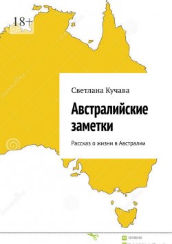 Книга "Австралийские заметки. Рассказ о жизни в Австралии" – Светлана Кучава