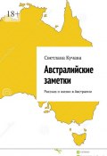 Австралийские заметки. Рассказ о жизни в Австралии (Светлана Кучава)