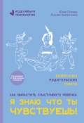 Книга "Я знаю, что ты чувствуешь!" (Юлия Попова, Ксения Акимочкина, 2024)