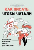 Книга "Как писать, чтобы читали. 16 секретов хорошего текста для блогеров" (Алютина Лара, Алеся Апухтина, 2023)