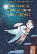 Тайная жизнь шестиклассника Сани Пастухова (Екатерина Тимашпольская, 2021)