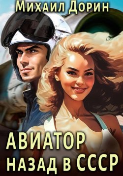 Книга "Авиатор: Назад в СССР" – Михаил Дорин, 2023