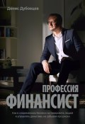 Профессия финансист. Как в современном бизнесе мотивировать людей и управлять деньгами, не забывая про риски (Денис Дубовцев, 2023)