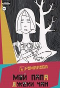 Мой папа Джеки Чан (Елена Романова, 2023)
