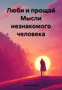 Книга "Люби и прощай Мысли незнакомого человека" – Денис Мальцев, 2023