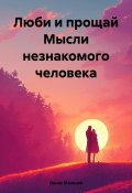 Люби и прощай Мысли незнакомого человека (Денис Мальцев, 2023)