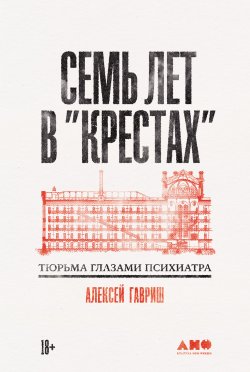Книга "Семь лет в «Крестах»: Тюрьма глазами психиатра" – Алексей Гавриш, 2024