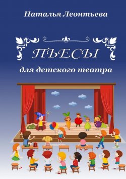 Книга "Пьесы для детского театра" – Наталья Леонтьева