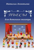 Пьесы для детского театра (Наталья Леонтьева)