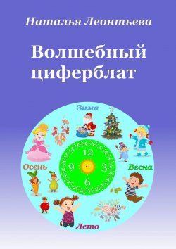 Книга "Волшебный циферблат" – Наталья Леонтьева