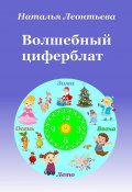 Волшебный циферблат (Наталья Леонтьева)