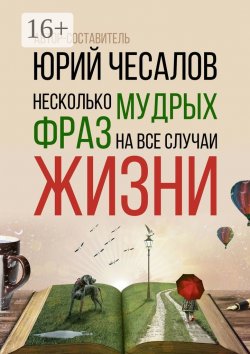 Книга "Несколько мудрых фраз на все случаи жизни" – Александр Чесалов, Юрий Чесалов