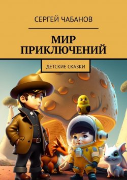 Книга "Мир приключений. Детские сказки" – Сергей Чабанов