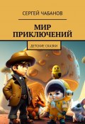 Мир приключений. Детские сказки (Сергей Чабанов)