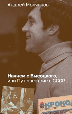 Книга "Начнем с Высоцкого, или Путешествие в СССР…" – Андрей Молчанов, 2023