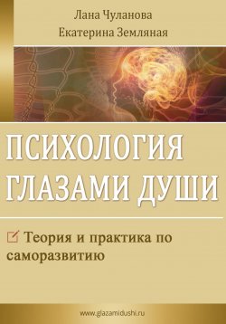 Книга "Психология глазами души" – Лана Чуланова, Екатерина Земляная, 2023