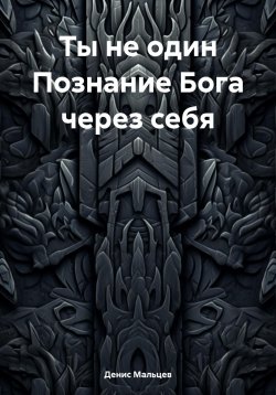 Книга "Ты не один Познание Бога через себя" – Денис Мальцев, 2023