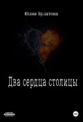 Два сердца столицы (Юлия Булатова, 2023)