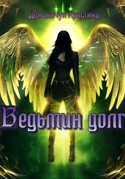 Книга "Ведьмин долг" – Кристина Демьянчук, 2023