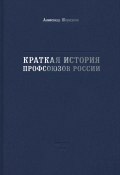 Краткая история профсоюзов России (Александр Шершуков, 2023)