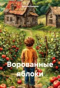 Ворованные яблоки (Алексей Зимарев, 2023)