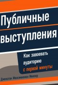 Публичные выступления: Как завоевать аудиторию с первой минуты (Джонатан Миллер, 2023)