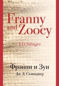 Книга "Фрэнни и Зуи" (Джером Сэлинджер, 1961)