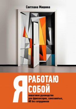 Книга "Я работаю собой" – Светлана Мишина, 2023