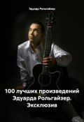 100 лучших произведений Эдуарда Рольгайзер. Эксклюзив (Эдуард Рольгайзер, 2023)