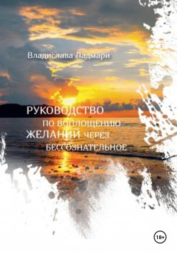 Книга "Руководство по воплощению желаний через бессознательное" – Владислава Ладмари, 2023