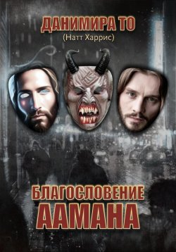 Книга "Благословение Аамана" – Натт Харрис, Данимира То (Натт Харрис), 2023