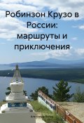 Робинзон Крузо в России: маршруты и приключения (Александр Балод, 2023)