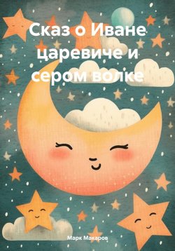 Книга "Сказ о Иване царевиче и сером волке" – Марк Макаров, 2023