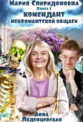 Комендант некромантской общаги. Книга 1 (Анна Леденцовская, 2023)