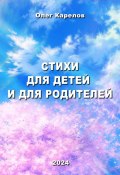 Стихи для детей и для родителей (Олег Карелов, 2023)