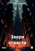 Зверя страсти (Марио Золотой, 2023)