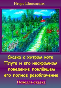 Книга "Сказка о хитром коте Плуте и его нескромном поведение повлёкшем его полное разоблачение" – Игорь Шиповских, 2023