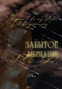 Книга "Забытое мерцание звёзд" – Leera Ray, 2023