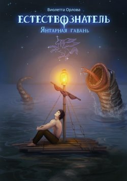 Книга "Естествознатель. Книга 3. Янтарная гавань" – Виолетта Орлова, 2023