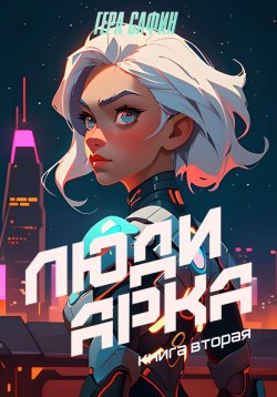 Книга "Люди Арка. Книга 2" {Люди Арка} – Гера Сафин, 2023