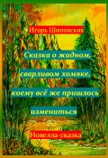 Сказка о жадном, сварливом хомяке, коему всё же пришлось измениться (Игорь Шиповских, 2023)