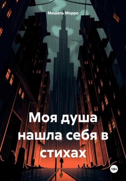 Книга "Моя душа нашла себя в стихах" – Мишель Морро, 2023