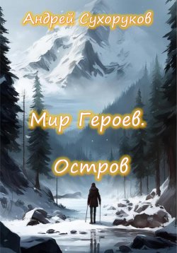 Книга "Мир героев. Остров" – Андрей Сухоруков, 2024