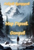 Мир героев. Остров (Андрей Сухоруков, 2024)