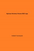 Краткая Летопись России 2023 года (Андрей Тихомиров, 2024)