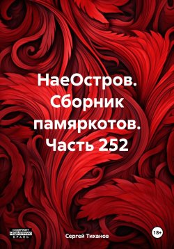 Книга "НаеОстров. Сборник памяркотов. Часть 252" – Сергей Тиханов, 2024