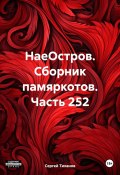 НаеОстров. Сборник памяркотов. Часть 252 (Сергей Тиханов, 2024)