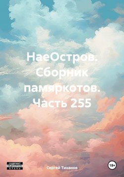 Книга "НаеОстров. Сборник памяркотов. Часть 255" – Сергей Тиханов, 2024